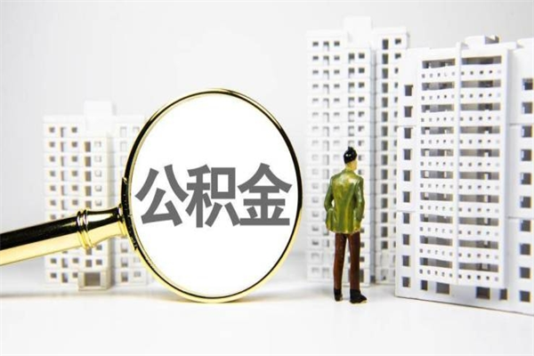 蚌埠离职怎样取住房公积金（离职后怎样取公积金）