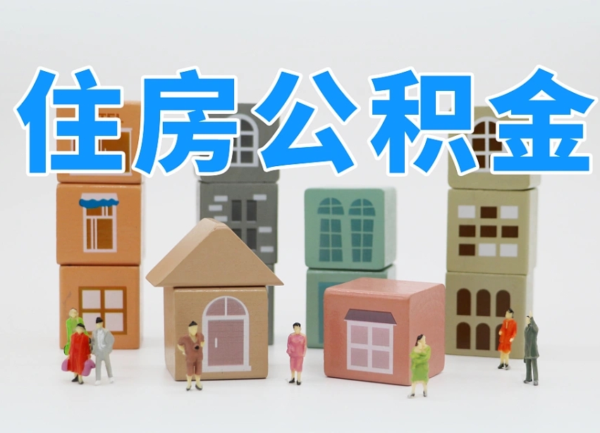 蚌埠离职怎样取住房公积金（离职后怎样取公积金）